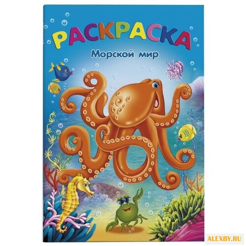 Феникс+ Раскраска. Морской мир
