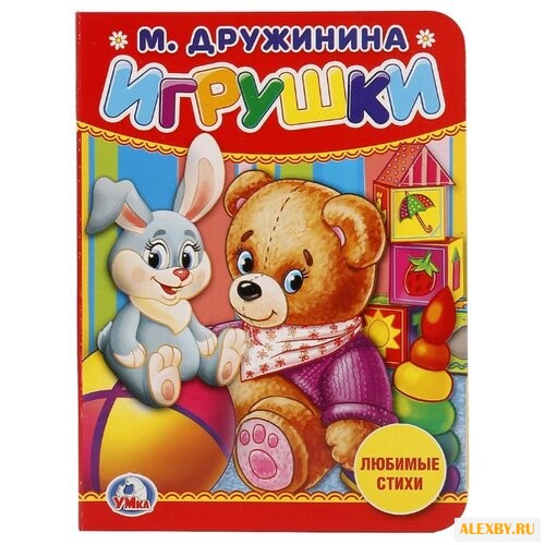 Дружинина М. Игрушки. Любимые
