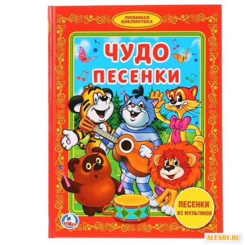 Любимая библиотека. Чудо песенки
