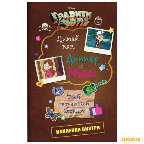 Думай как Диппер и Мэйбл. Твой