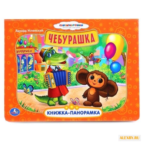 Успенский Э. Книжка-панорамка