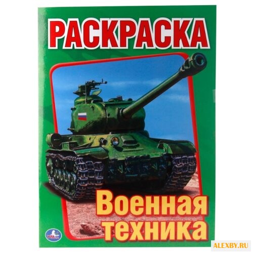Умка Раскраска Военная техника
