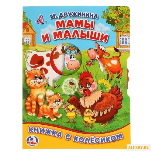 Дружинина М. Мамы и малыши