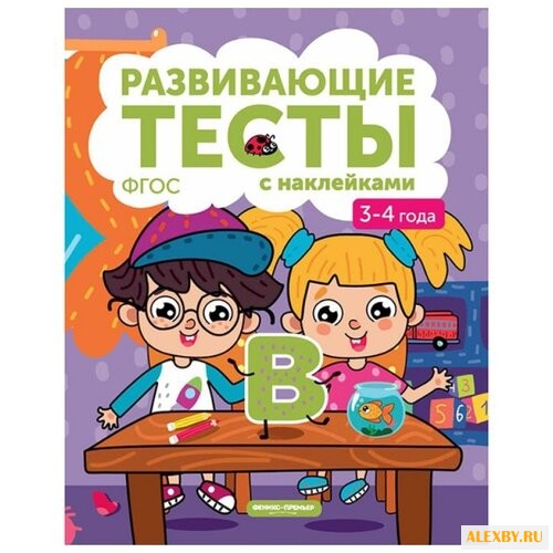 Белых В.А. Развивающие тесты с