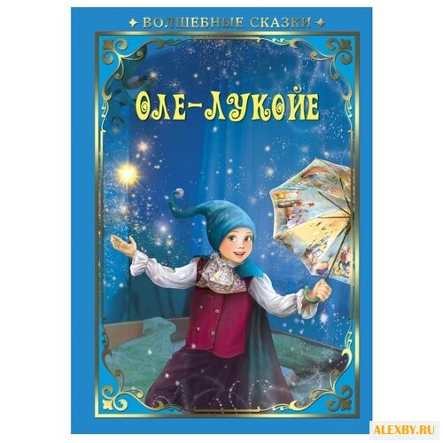 Андерсен Г. Оле-Лукойе