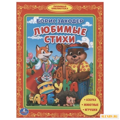 Заходер Б. Любимые стихи.