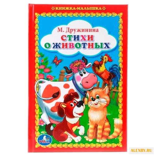 Дружинина М. Книжка-малышка.
