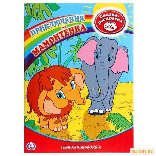 Умка Сказка-раскраска.