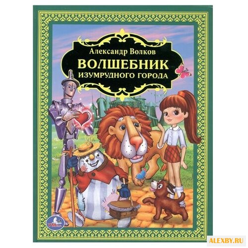 Волков А. Волшебник Изумрудного