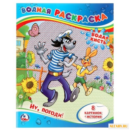 Умка Водная раскраска. Ну погоди!