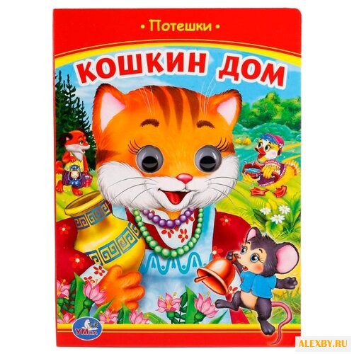 Барто А. Потешки. Кошкин дом