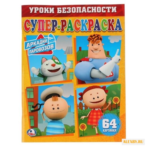 Умка Супер-раскраска. Уроки