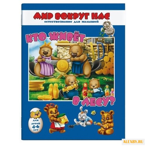 Мир вокруг нас. Кто живет в лесу?