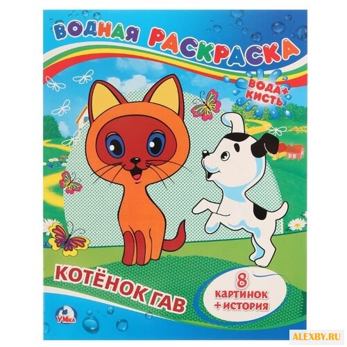 Умка Водная раскраска. Котенок