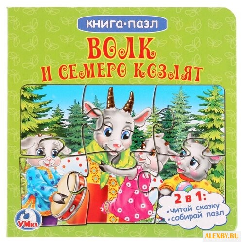 Умка Книга-пазл Волк и семеро