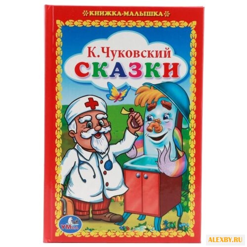 Чуковский К. Книжка-малышка.