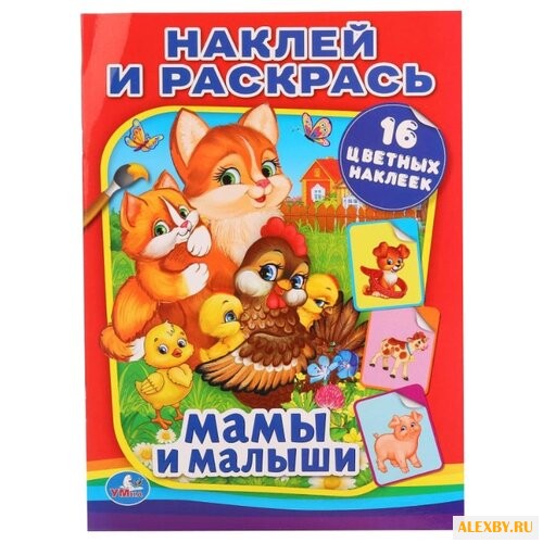 Умка Наклей и раскрась. Мамы и