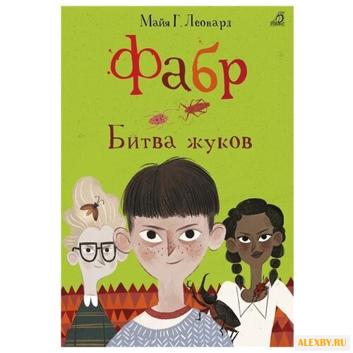 Леонард М. Фабр. Битва жуков