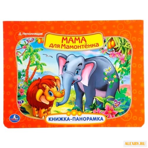 Непомнящая Д. Книжка-панорамка.