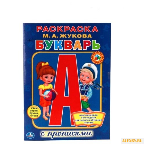 Жукова М.А. Раскраска. Букварь