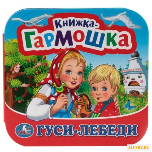 Книжка-гармошка. Гуси-лебеди