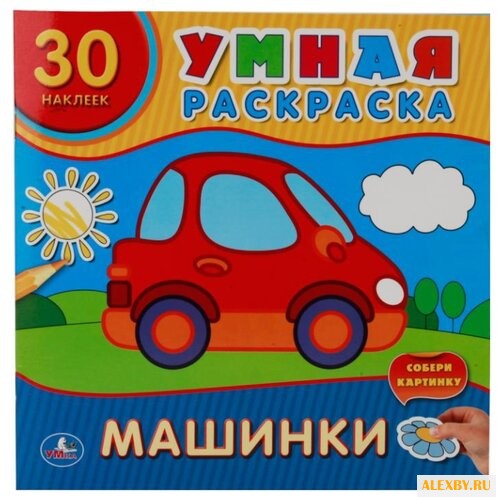 Умка Умная раскраска. Машинки