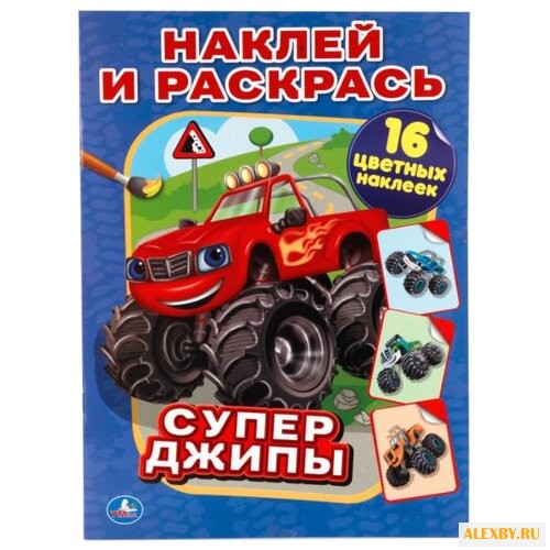 Умка Наклей и раскрась. Супер