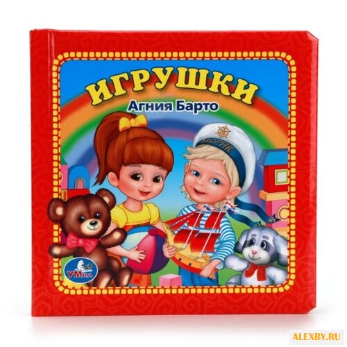 Барто А. Мульти-пульти. Игрушки