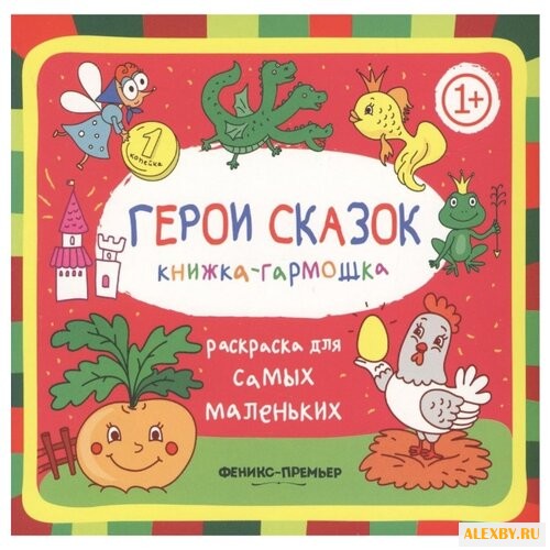 Феникс Книжка-гармошка. Герои