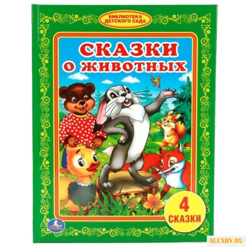 Мамин-Сибиряк Д. Сказки о