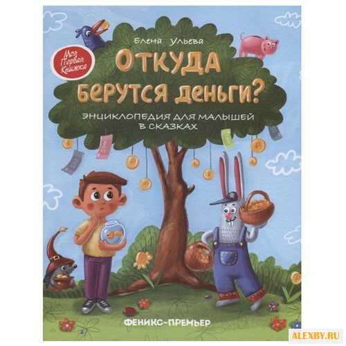 Ульева Е. Откуда берутся