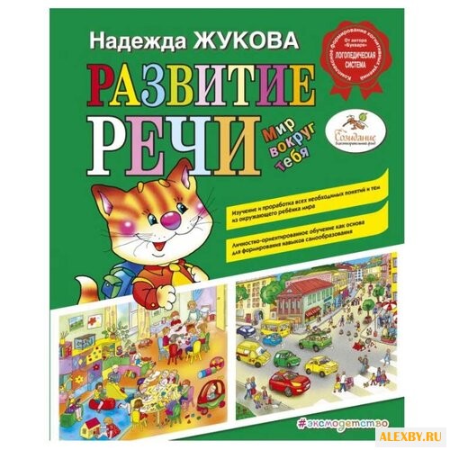 Жукова Н.С. Развитие речи: мир