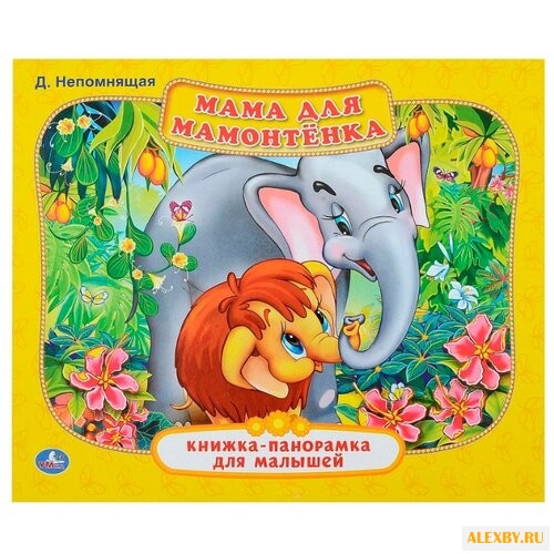 Непомнящая Д. Книжка-панорамка