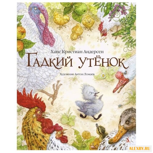 Андерсен Х.К. Гадкий утёнок