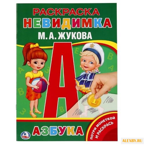 Жукова М.А. Азбука.