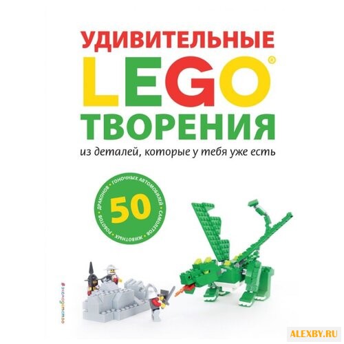 Дис С. LEGO Удивительные