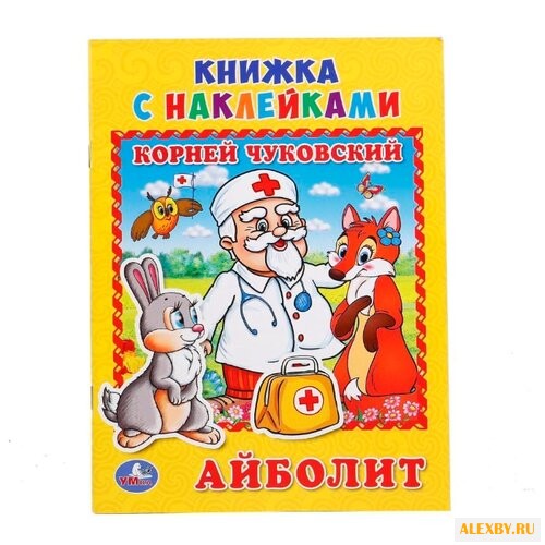 Книжка с наклейками Айболит
