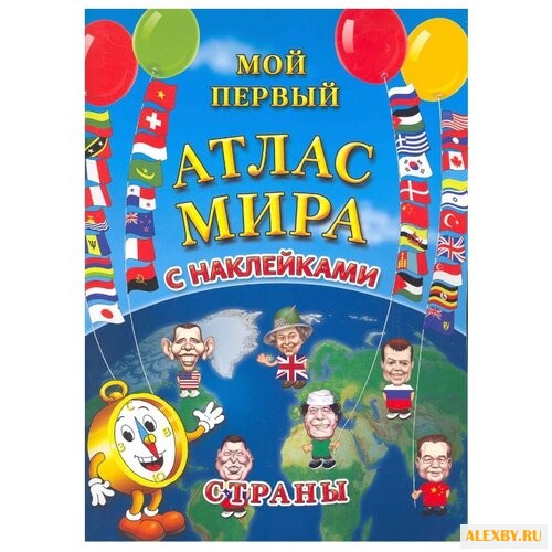 Мой первый атлас мира с