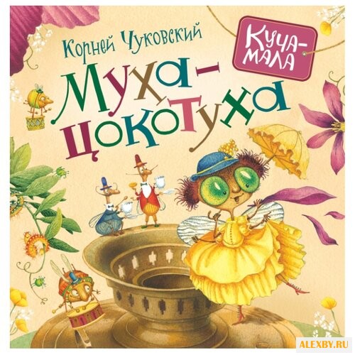 Чуковский К. Куча-мала.