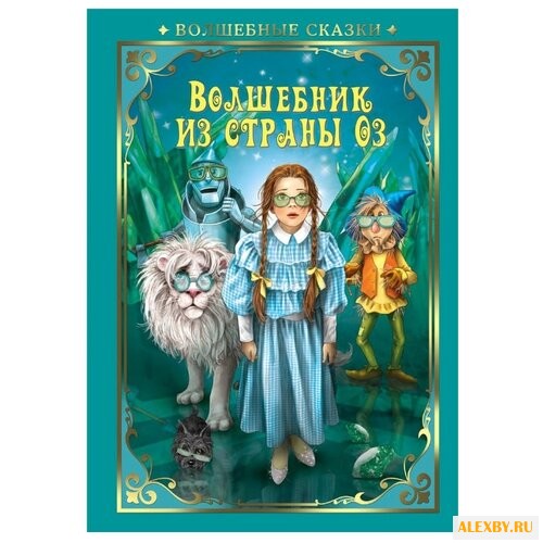 Баум Л. Волшебник страны Оз