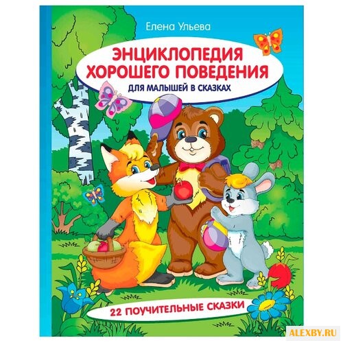 Ульева Е. Моя Первая Книжка.