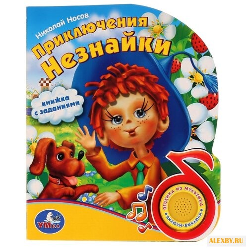 Носов Н. Приключения незнайки