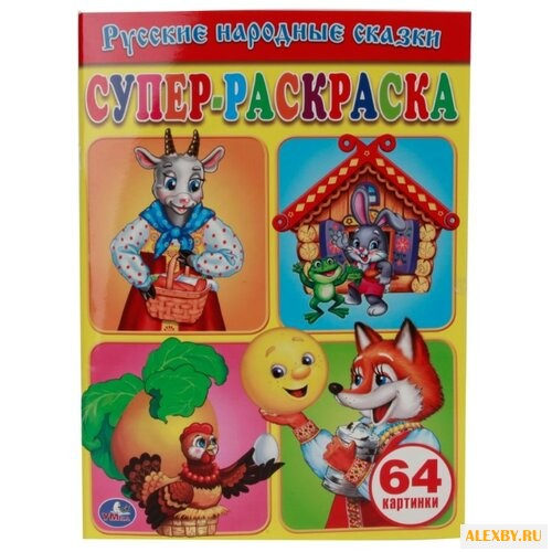 Умка Супер-раскраска. Русские