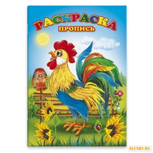 Раскраска-пропись. Петушок