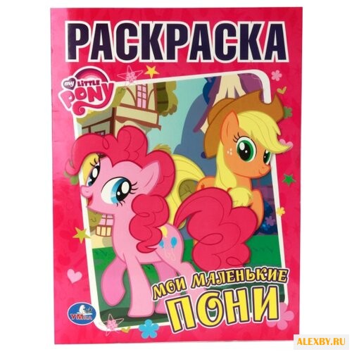 Умка Раскраска Мои маленькие пони