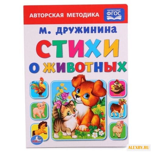 Дружинина М. Стихи о животных