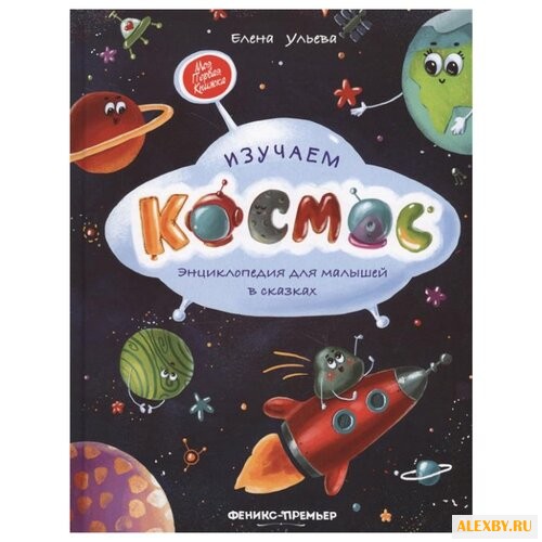 Ульева Е. Изучаем космос.