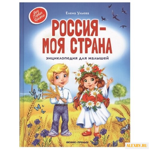 Ульева Е. Россия - моя страна.