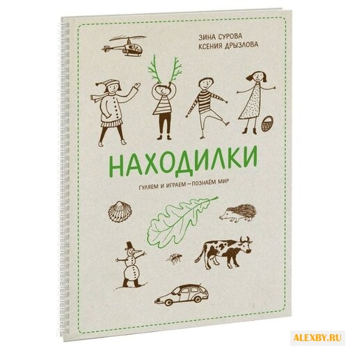 Сурова З. Находилки. Гуляем и