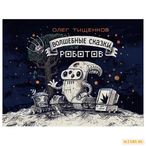 Тищенков О. Волшебные сказки